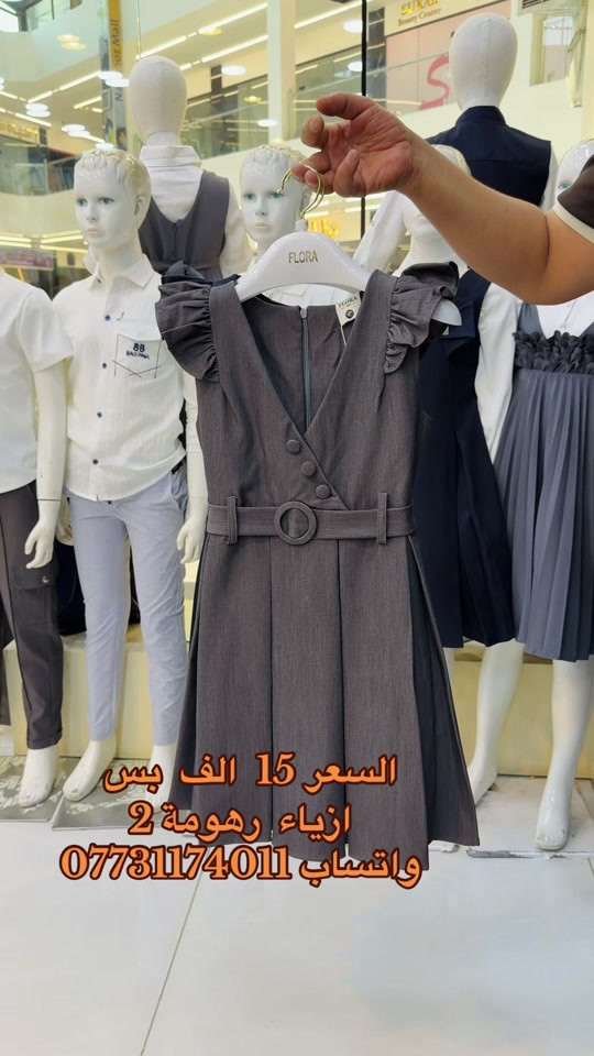 #ازياءرهومة #نيروزمول #اكسبلورexplore #الشعب_الصيني_ماله_حل😂😂 #البلديات 

نص مكتوب في الصور:
- السعر 15 الف بس
- ازياء رهومة 2
- واتساب ***********
