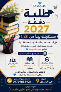 دفعة ٢٠٢٧ • معهد الجوهرة • حي الرسول