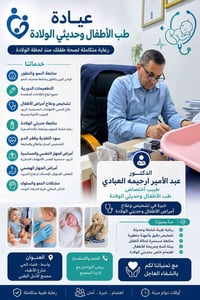 د. عبد الأمير • طب الأطفال • حديثي الولادة