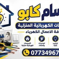 لا توجد تفاصيل  نص مكتوب في الصور: - بسام كابو لتاسيسات الكهربائية الم...