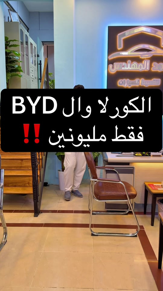 ***********   ***********   شركه احمد المهندس لقساط السيارات والطاقه الشمسيه والوحدات السكنيه  📍العنوان : بغداد . حي العدل . شارع الربيع .بجانب الخفاجي للاثاث  ✅شركه احمد المهندس - نسعد بخدمتكم -وارضائكم هدفنا 🙏 #احمد_المهندس_لتجاره_السيارات 

نص مكتوب في الصور:
- الكورلا وال BYD فقط مليونين !!