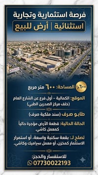 قطعة ارض طابو صرف للبيع المساحه ٦٠٠ متر  الكماليه اول فرع عن الشارع ال...