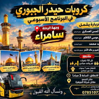 زيارة سامراء • انطلاق ٣ص • مقابل الجوهرة