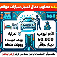 ☐ مطلوب عمال غسيل سيارات موقعي وقت العمل 9 ساعات  يوجد مبيت + وجبات طع...