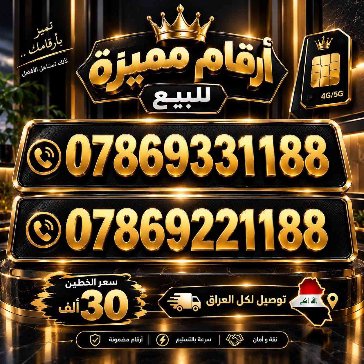 ارقام مميزة متقاربة 
خطين بسعر 25 الف 
يتوفر توصيل لكل العراق 🚚

للحجز والاسفسار : ***********

نص مكتوب في الصور:
- تميز .. بكل تفاصيلك
- أرقام مميزة للبيع
- الله اكبر
- .. توصيل لكل العراق
- ***********
- ***********
- سعر الخطين 30 ألف
- VIP PREMIUM NUMBERS
- ثقة وأمان | سرعة بالتسليم | أرقام مضمونة
- تميز بأرقامك .. لأنك تستاهل الأفضل أرقام مميزة للبيع 4G/5G *********** *********** سعر الخطين 30 ألف توصيل لكل العراق الله أكبر ثقة و أمان | سرعة بالتسليم | أرقام مضمونة
- أرقام مميزة للبيع تميز .. فخامة .. قيمة أرقام مميزة للبيع *********** *********** سعر الخطين 30 ألف توصيل لكل العراق رقمك المميز استثمار للمستقبل ثقة وأمان سرعة بالتسليم أرقام مضمونة