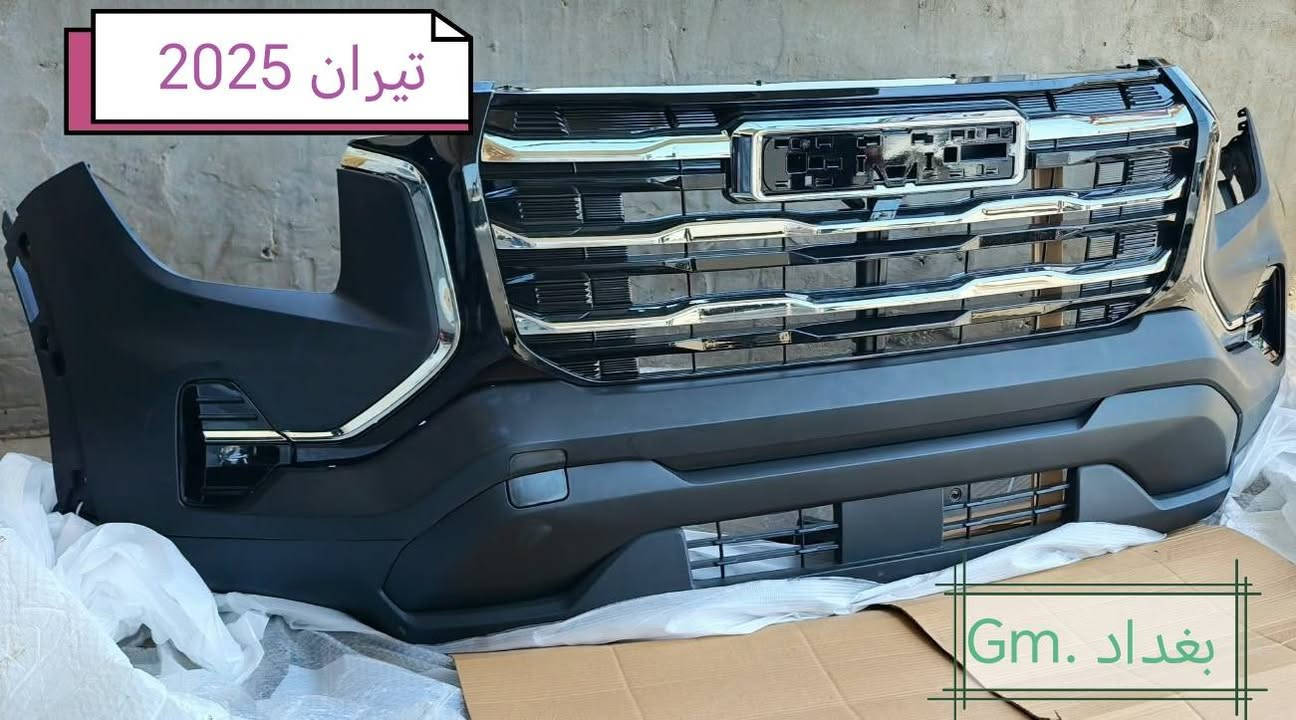 تم وصوول وجبه جديده قطع غيار. ترافلس 24. اكاديا 24.  كوينكس 25.  تيران 25.🔥 للحجز والاستفسار الاتصال على الأرقام *********** *********** متوفر توصيل لكل المحافظات

نص مكتوب في الصور:
- تيران 2025 بغداد Gm
- تيران 2025
- بغداد .Gm
- واتر بم ترافلس & اكاديا 2025
- اکادیا 25