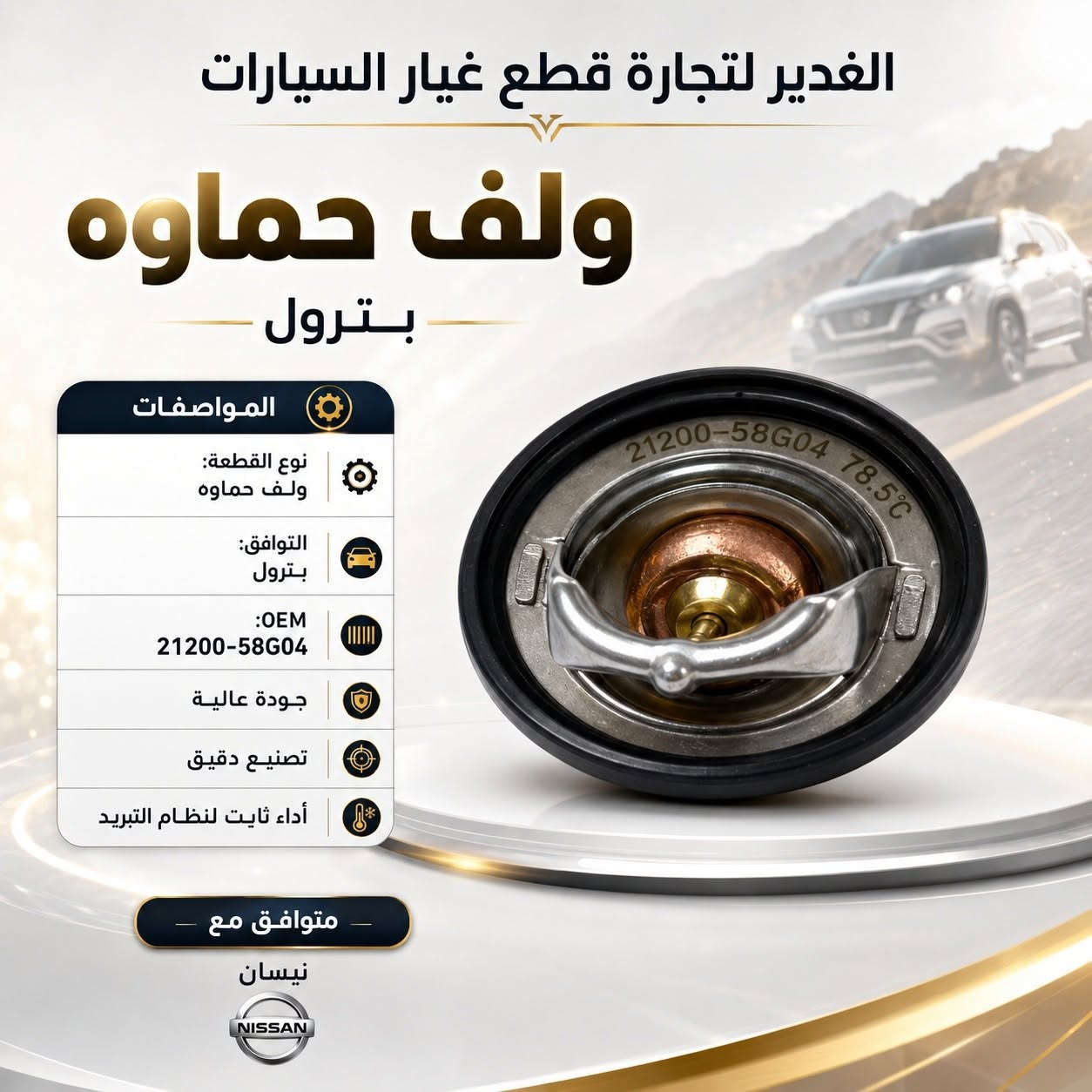 🔥  ولف حماوة لمختلف أنواع السيارات 🔥

متوفر لدى الغدير لتجارة قطع غيار السيارات ولف حماوة بجودة ممتازة، يساعد على تنظيم حرارة المحرك ويحافظ على أداء منظومة التبريد ويقلل احتمالية ارتفاع الحرارة 🌡️🚘

✅ خامة متينة وعمل دقيق
✅ تركيب مباشر وسهل
✅ أداء ثابت وتنظيم مثالي لحرارة المحرك
✅ متوفر لعدة أنواع وموديلات: هيونداي، كيا، تويوتا، نيسان، شيفروليه، ميتسوبيشي، كرايسلر، دودج وغيرها

📌 للتأكد من التوافق، دزّلنا نوع السيارة، الموديل وسنة الصنع.

📍 الغدير لتجارة قطع غيار السيارات
📞 ***********
💬 للاستفسار والطلب راسل الصفحة أو اتصل على الرقم

#الغدير_لقطع_الغيار #ولف_حماوة #قطع_غيار_السيارات #تبريد_المحرك #هيونداي #كيا #تويوتا #نيسان #شيفروليه #قطع_غيار_النجف
