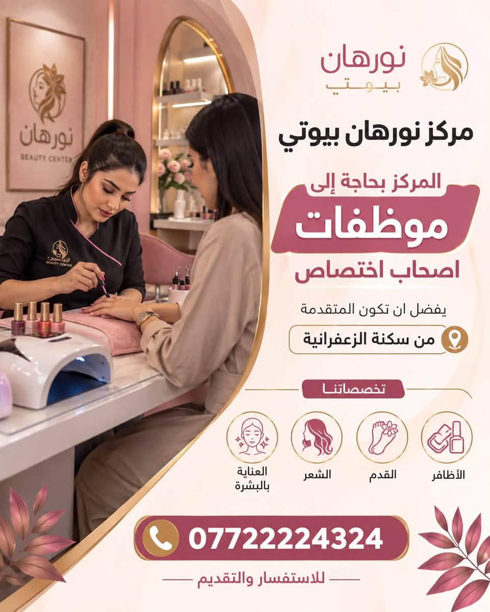 لا توجد تفاصيل

نص مكتوب في الصور:
- مركز نورهان بيوتي المركز بحاجة الى موظفات اصحاب اختصاص يفضل ان تكون المتقدمة من سكنة الزعفرانية *********** للاستفسار
- نورهان بيوتي مركز نورهان بيوتي المركز بحاجة إلى موظفات اصحاب اختصاص يفضل ان تكون المتقدمة من سكنة الزعفرانية تخصصاتنا العناية بالبشرة الشعر القدم الأظافر *********** للاستفسار والتقديم
- نورهان بيوتي NURHAN BEAUTY CENTER مركز نورهان بيوتي المركز بحاجة إلى موظفات اصحاب اختصاص يفضل ان تكون المتقدمة من سكنة الزعفرانية في تخصصات العناية بالبشرة الشعر القدم الأظافر والأظافر (مناكير - اكريليك) العناية بالبشرة العناية بالشعر العناية بالقدم بنية تقوم باصيغ الشعر لبنية للاستفسار والتقديم ***********
- الجمال يبدأ من هنا مركز نورهان بيوتي NORHAN BEAUTY المركز بحاجة الى موظفات اصحاب اختصاص يفضل ان تكون المتقدمة من سكنة الزعفرانية صبغ الشعر لبنية الأظافر القدم الشعر العناية بالبشرة انضمي إلى فريقنا *********** معاً نصنع الجمال
- مركز نورهان بيوتي المركز بحاجة الى موظفات أصحاب اختصاص في المجالات التالية: بشرة وتجميل تصفيف شعر أظافر (نيل ارت) ليزر وتقنيات مكياج احترافي يفضل ان تكون المتقدمة من سكنة الزعفرانية للاستفسار والتقديم: *********** انضمي لفريقنا وكوني جزء من نجاحنا