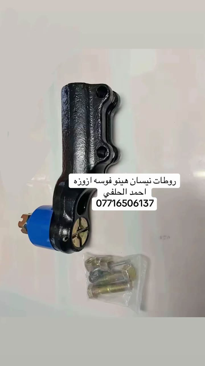 يوجد روطات قصير طويل  نيسان هينو فوسه ازوزه
العنوان بغداد ساحه مضفر الوكيل احمد الحلفي  

تواصل مع هاذه رقم ***********

*********** واتساب 
يوجد توصيل جميع محافضات

نص مكتوب في الصور:
- روطات نيسان هينو فوسه ازوزه احمد الحلفي ***********
- روطات نيسان هينو فوسه ازوزه
- احمد الحلفي
- ***********
