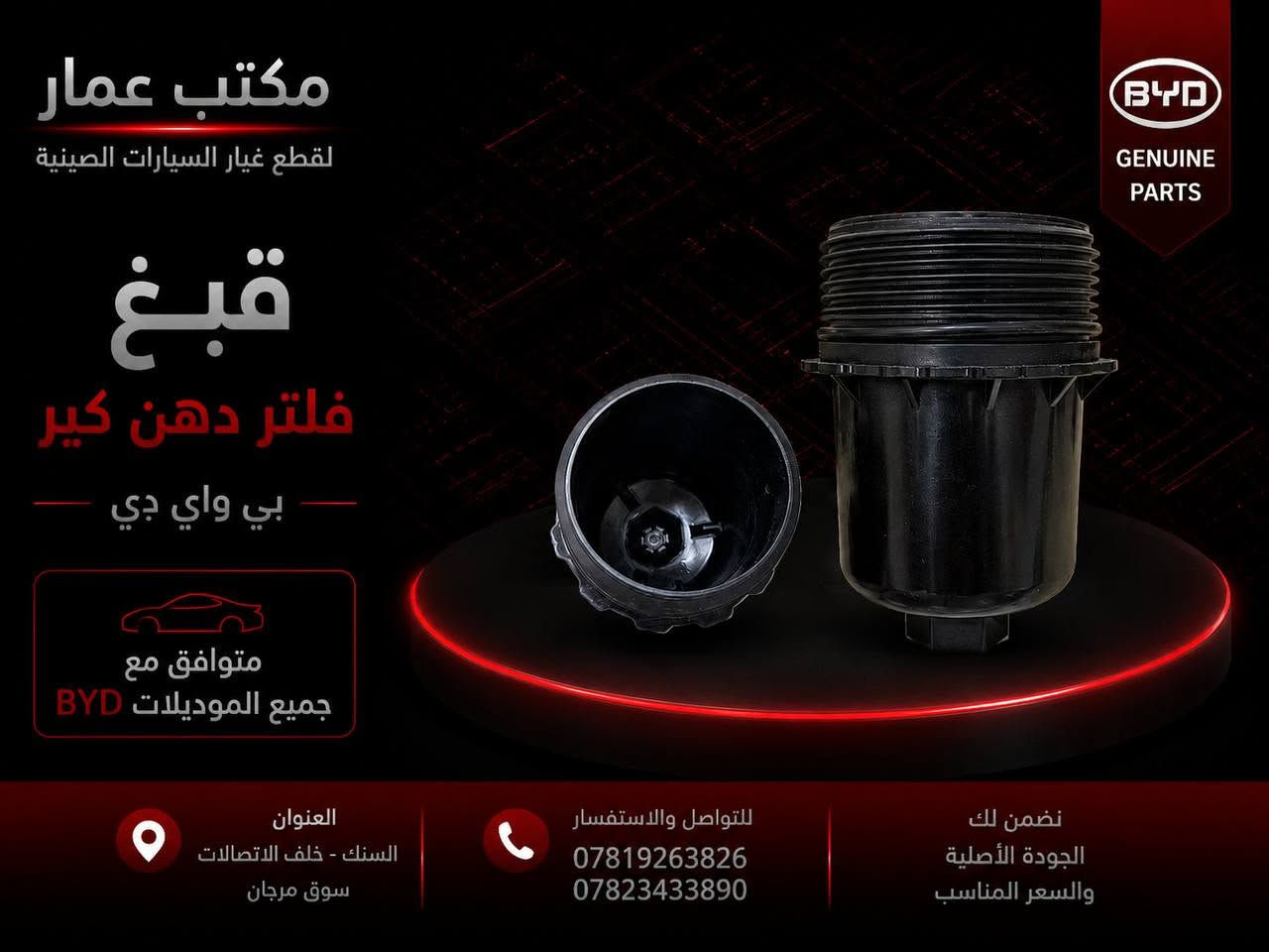قطع غيار السيارات الصينية متوفرة لدى مكتب عمار

نوفر لكم تشكيلة متنوعة من قطع غيار السيارات الصينية ، وبأسعار مناسبة:

 BYD | بي واي دي

 CHANGAN | شانجان

 BAIC | بايك

 CHERY | شيري

 GEELY | جيلي

 LIFAN | ليفان

 توفر مستمر لقطع الغيار وموديلات متعددة

 للاستفسار عن توفر القطعة والسعر، تواصلوا معنا مباشرة.

 مكتب عمار لتجارة قطع السيارات الصينية

السنك – خلف الاتصالات – سوق مرجان

 ***********

 ***********

[#مكتب_عمار](https://www.facebook.com/hashtag/%D9%85%D9%83%D8%AA%D8%A8_%D8%B9%D9%85%D8%A7%D8%B1?__cft__[0]=AZiqoY0LA5heObwckmFyW0COcNrY6Mdj-pbaq7bsajbZyzLCcZLxoyPJPyCltROewMrob9ZQZgtRCGooD3TJsQCJ8E8_nHjR-LJK4ziS3bcftLtijtbYf0wDVAB1w6IBQ43F2yAAQqwmStE1rv8I6VZjCWj4qZpyaiH1LC4EWPJeJqtX6YktNHe4D-MplLE&__tn__=*NK-R) [#قطع_غيار_السيارات_الصينية](https://www.facebook.com/hashtag/%D9%82%D8%B7%D8%B9_%D8%BA%D9%8A%D8%A7%D8%B1_%D8%A7%D9%84%D8%B3%D9%8A%D8%A7%D8%B1%D8%A7%D8%AA_%D8%A7%D9%84%D8%B5%D9%8A%D9%86%D9%8A%D8%A9?__cft__[0]=AZiqoY0LA5heObwckmFyW0COcNrY6Mdj-pbaq7bsajbZyzLCcZLxoyPJPyCltROewMrob9ZQZgtRCGooD3TJsQCJ8E8_nHjR-LJK4ziS3bcftLtijtbYf0wDVAB1w6IBQ43F2yAAQqwmStE1rv8I6VZjCWj4qZpyaiH1LC4EWPJeJqtX6YktNHe4D-MplLE&__tn__=*NK-R) [#BYD](https://www.facebook.com/hashtag/byd?__cft__[0]=AZiqoY0LA5heObwckmFyW0COcNrY6Mdj-pbaq7bsajbZyzLCcZLxoyPJPyCltROewMrob9ZQZgtRCGooD3TJsQCJ8E8_nHjR-LJK4ziS3bcftLtijtbYf0wDVAB1w6IBQ43F2yAAQqwmStE1rv8I6VZjCWj4qZpyaiH1LC4EWPJeJqtX6YktNHe4D-MplLE&__tn__=*NK-R) [#CHANGAN](https://www.facebook.com/hashtag/changan?__cft__[0]=AZiqoY0LA5heObwckmFyW0COcNrY6Mdj-pbaq7bsajbZyzLCcZLxoyPJPyCltROewMrob9ZQZgtRCGooD3TJsQCJ8E8_nHjR-LJK4ziS3bcftLtijtbYf0wDVAB1w6IBQ43F2yAAQqwmStE1rv8I6VZjCWj4qZpyaiH1LC4EWPJeJqtX6YktNHe4D-MplLE&__tn__=*NK-R) [#BAIC](https://www.facebook.com/hashtag/baic?__cft__[0]=AZiqoY0LA5heObwckmFyW0COcNrY6Mdj-pbaq7bsajbZyzLCcZLxoyPJPyCltROewMrob9ZQZgtRCGooD3TJsQCJ8E8_nHjR-LJK4ziS3bcftLtijtbYf0wDVAB1w6IBQ43F2yAAQqwmStE1rv8I6VZjCWj4qZpyaiH1LC4EWPJeJqtX6YktNHe4D-MplLE&__tn__=*NK-R) [#CHERY](https://www.facebook.com/hashtag/chery?__cft__[0]=AZiqoY0LA5heObwckmFyW0COcNrY6Mdj-pbaq7bsajbZyzLCcZLxoyPJPyCltROewMrob9ZQZgtRCGooD3TJsQCJ8E8_nHjR-LJK4ziS3bcftLtijtbYf0wDVAB1w6IBQ43F2yAAQqwmStE1rv8I6VZjCWj4qZpyaiH1LC4EWPJeJqtX6YktNHe4D-MplLE&__tn__=*NK-R) [#GEELY](https://www.facebook.com/hashtag/geely?__cft__[0]=AZiqoY0LA5heObwckmFyW0COcNrY6Mdj-pbaq7bsajbZyzLCcZLxoyPJPyCltROewMrob9ZQZgtRCGooD3TJsQCJ8E8_nHjR-LJK4ziS3bcftLtijtbYf0wDVAB1w6IBQ43F2yAAQqwmStE1rv8I6VZjCWj4qZpyaiH1LC4EWPJeJqtX6YktNHe4D-MplLE&__tn__=*NK-R) [#LIFAN](https://www.facebook.com/hashtag/lifan?__cft__[0]=AZiqoY0LA5heObwckmFyW0COcNrY6Mdj-pbaq7bsajbZyzLCcZLxoyPJPyCltROewMrob9ZQZgtRCGooD3TJsQCJ8E8_nHjR-LJK4ziS3bcftLtijtbYf0wDVAB1w6IBQ43F2yAAQqwmStE1rv8I6VZjCWj4qZpyaiH1LC4EWPJeJqtX6YktNHe4D-MplLE&__tn__=*NK-R) [#Seal5](https://www.facebook.com/hashtag/seal5?__cft__[0]=AZiqoY0LA5heObwckmFyW0COcNrY6Mdj-pbaq7bsajbZyzLCcZLxoyPJPyCltROewMrob9ZQZgtRCGooD3TJsQCJ8E8_nHjR-LJK4ziS3bcftLtijtbYf0wDVAB1w6IBQ43F2yAAQqwmStE1rv8I6VZjCWj4qZpyaiH1LC4EWPJeJqtX6YktNHe4D-MplLE&__tn__=*NK-R) [#Destroyer](https://www.facebook.com/hashtag/destroyer?__cft__[0]=AZiqoY0LA5heObwckmFyW0COcNrY6Mdj-pbaq7bsajbZyzLCcZLxoyPJPyCltROewMrob9ZQZgtRCGooD3TJsQCJ8E8_nHjR-LJK4ziS3bcftLtijtbYf0wDVAB1w6IBQ43F2yAAQqwmStE1rv8I6VZjCWj4qZpyaiH1LC4EWPJeJqtX6YktNHe4D-MplLE&__tn__=*NK-R) [#GenPlus](https://www.facebook.com/hashtag/genplus?__cft__[0]=AZiqoY0LA5heObwckmFyW0COcNrY6Mdj-pbaq7bsajbZyzLCcZLxoyPJPyCltROewMrob9ZQZgtRCGooD3TJsQCJ8E8_nHjR-LJK4ziS3bcftLtijtbYf0wDVAB1w6IBQ43F2yAAQqwmStE1rv8I6VZjCWj4qZpyaiH1LC4EWPJeJqtX6YktNHe4D-MplLE&__tn__=*NK-R) [#السنك](https://www.facebook.com/hashtag/%D8%A7%D9%84%D8%B3%D9%86%D9%83?__cft__[0]=AZiqoY0LA5heObwckmFyW0COcNrY6Mdj-pbaq7bsajbZyzLCcZLxoyPJPyCltROewMrob9ZQZgtRCGooD3TJsQCJ8E8_nHjR-LJK4ziS3bcftLtijtbYf0wDVAB1w6IBQ43F2yAAQqwmStE1rv8I6VZjCWj4qZpyaiH1LC4EWPJeJqtX6YktNHe4D-MplLE&__tn__=*NK-R) [#بغداد](https://www.facebook.com/hashtag/%D8%A8%D8%BA%D8%AF%D8%A7%D8%AF?__cft__[0]=AZiqoY0LA5heObwckmFyW0COcNrY6Mdj-pbaq7bsajbZyzLCcZLxoyPJPyCltROewMrob9ZQZgtRCGooD3TJsQCJ8E8_nHjR-LJK4ziS3bcftLtijtbYf0wDVAB1w6IBQ43F2yAAQqwmStE1rv8I6VZjCWj4qZpyaiH1LC4EWPJeJqtX6YktNHe4D-MplLE&__tn__=*NK-R) See less
