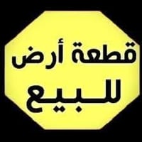 مكلف بالنشر… قطعة ارض للبيع مساحتها 200 م سند 25 تحويل مباشر  موقعها ط...
