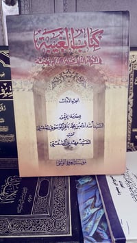 كتاب الغيبة • اسد الله الشفتي • مجلدين