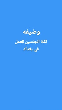 رد اتصالات • دوام 10-3 • بغداد حي الجامعه