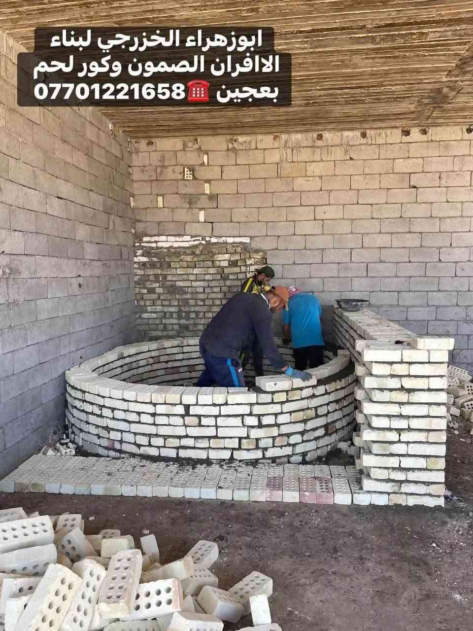 🌹بسم الله الرحمن الرحيم🌹
موقع جديد …
بغداد / النهروان 🫡 
تم بناء كوره صمون ..
تابع وتعلم وستمتع مجانآ 👍
لسنا الوحيدين… لكننا الأفضل، وبفضل الله مستمرون 👷‍♂️🔥
“واحد عرررراق بس يم ابو زهراء الخزرجي ابني وانته مرتاح!”
نعلن عن استعدادنا لـ:
✅ بناء الأفران بأنواعها ( تسليم مفتاح)
✅ بناء كور لحم بعجين (تسليم مفتاح)
✅ تجهيز مواد ومعدات الفرن كاملة
✅ بناء كورة فقط حسب الطلب

✅ هذه ملخص مواصفات العمل 
1. **الستاو الكامل للصمون🥯🥨🥖  
2. **توفير الوقود (بدون إسراف نفط) 🛢️⛽  
3. عكاده العركجين بلفرشي مع الطين ولملح 🛖 (لمسات فنية أصيلة اي ارتفاع 70 سم!)  
4. **الطابوق الحراري التركي الأصلي** 🧱 (جودة لا تُضاهى)  
5. **قياسات دقيقة** تضمن ستوا متكامل من اول صمون لااخر صمونه 
6. **باب الفرن الثقيل (ذمة/الأخرس)** — متانة وتحصين حرارة.  
7. **كوادر مختصة** ذوي خبرة عالية.  
8.**الوجه شيلمان ثقيل من اجل زياده القوة
9. **ضمان 30 عامًا** — وهذا عهدُ ثقةٍ يُشكرون عليه! 
لاستفسار اكثر الاتصال ☎️
واتساب ومحمول: 
***********
***********
ابوزهراء الخزرجي
بناء كور افران صمون
