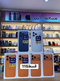 آيفون ١٧ برو ماكس • قسط • الزبيديه