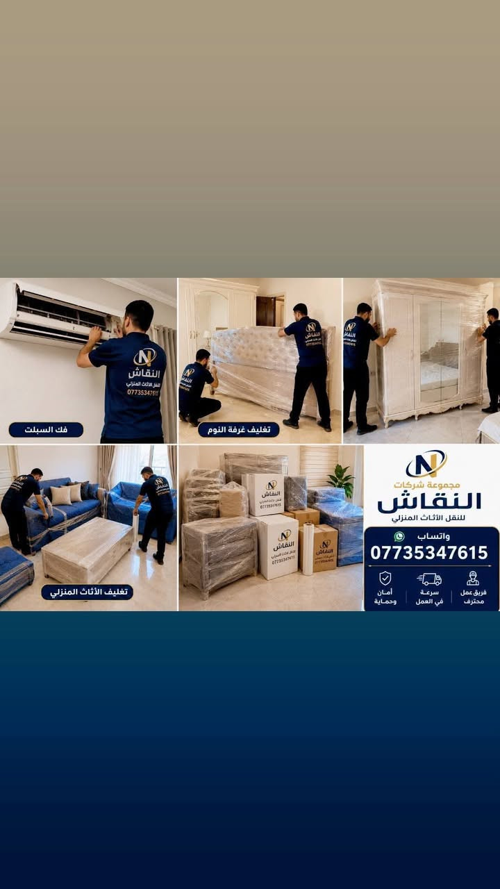 مجموعه شركات النقاش 
ليس لدينا رقم اخر & ***********
مستعدون 
للنقل الاثاث المنزلي من مكان الى مكان اخر
 فتح وشد سبالت غرف نوم كاونتر كله علينا .. 
متوفر بنظام تغليف او بدون تغليف حسب اتفاق بين طرفين
ماعندك مجال تشيل بيتك اتصل واحنا نجيك وين ماتكون داخل كركوك  كادر كامل متوفر 
للاستفسار واتساب 
***********

نص مكتوب في الصور:
- فك السبلت تغليف غرفة النوم تغليف الأثاث المنزلي مجموعة شركات النقاش لنقل الأثاث المنزلي واتساب *********** فريق عمل محترف سرعة في العمل أمان وحماية