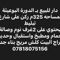 لا توجد تفاصيل  نص مكتوب في الصور: - دار للبيع ب الدورة البوعيثه بمساح...