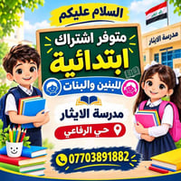 اشتراك ابتدائية • مدرسة الايثار • حي الرفاعي