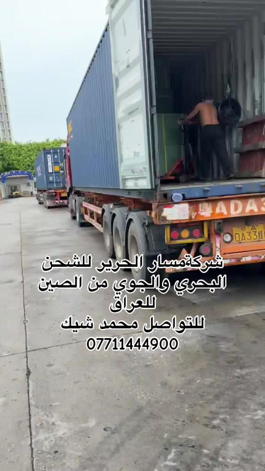 مسار الحرير للشحن البحري والجوي من الصين للعراق للتواصل ***********محمد شيك #الصين_ماله_حل😂 #العراق #بغداد #البصرة #اربيل 
