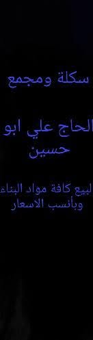 مواد بناء درجة اولى • رمل مغسول • اسمنت