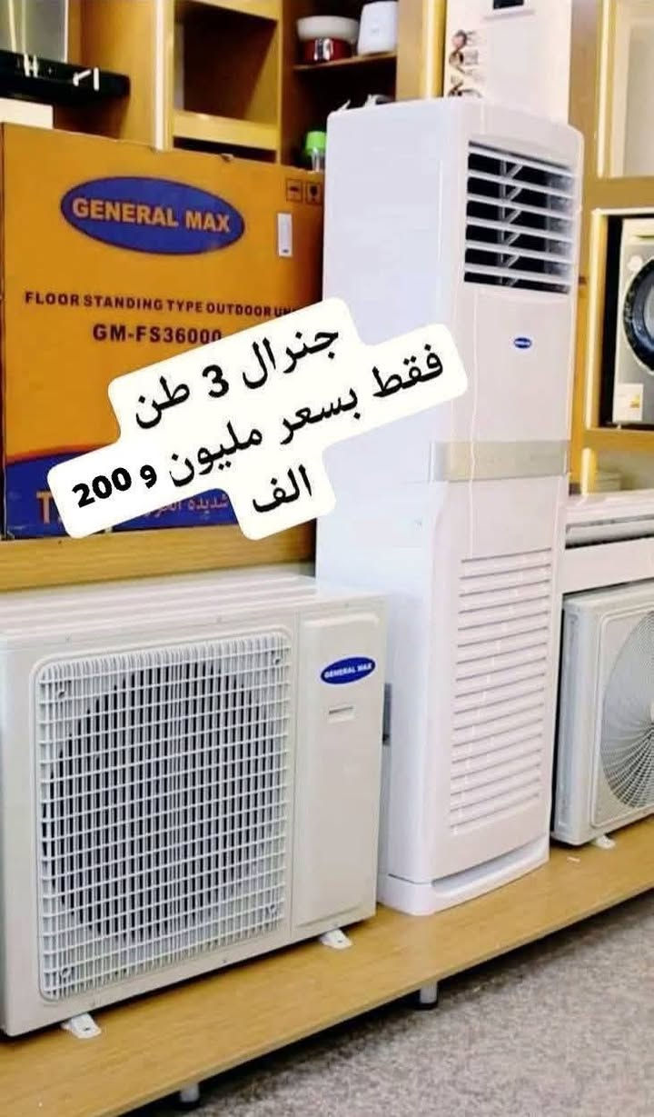 اكبر عرض تخفيض السبلت صار ب 330 الف فتره محدودة جدا سبلت جنرال ١ طن فقط بسعر 330 الف
اغتنم الفرصة قبل قبل صعود الاسعار عروض تخفيض
عرض متوفر حاليا لفتره محدودة جدا 🎉 🎉 🎉 🎁 
وصول مكيف شينون 2 طن ب 425 الف
السبلت جنرال فقط بسعر 499 الف
سبلت ميديا ستار ٢ طن ب 555 الف
سبلت جنرال انفيرتر ١ طن اقتصادي ب 399 الف
◾️غاز : R410A
◾️حجم تدفق الهواء : m3/h:850
◾️شكل القطع كلاسك أنيق
◾️تعمل حتى درجة حرارة 65
◾️تبريد سريع
◾️فلتر مضاد للبكتيريا
◾️اعادة تشغيل ذاتية (اتوماتيكي)
◾️ضاغط T3 
◾️صوت هادئ جدا ( صامت )
متوفر جميع الاحجام والماركات الاخرى
العنوان بغداد الكرادة تقاطع المسبح شارع المسرح الوطني قبل مدخل العرصات 
#مكيف #تبريد #تهوية #هواء_منعش #سبلت  #جنرال هايس #العراق #تصميم_عصري #راحة #هدوء #جودةعالية #ضمان #حر #صيف  #اسعار_مميزة #اسعار_منافسة #برودة #جداري
للاستفسار الاتصال
***********
***********

