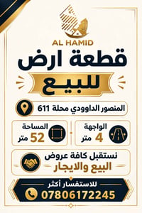 قطعة ارض للبيع  في المنصور الداوودي محلة 611 المساحة 52 متر والواجهة 4...