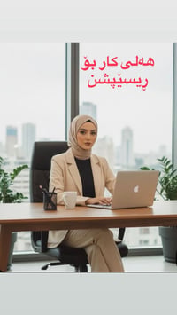 موظفة استقبال • السليمانية • ٢٠-٣٠ سنة