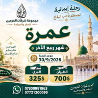 عمرة ربيع الآخر • 30/9/2026 • طيران مباشر بغداد-المدينة