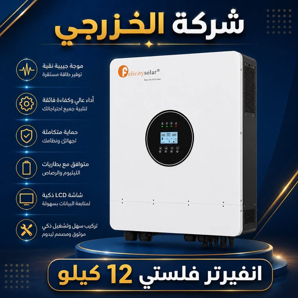 ⚡ متوفر لدى شركة الخزرجي للطاقة الشمسية ⚡

🔋 انفيرترات FELICITY بجميع الأحجام

✅ 4 كيلو واط
✅ 6 كيلو واط
✅ 8 كيلو واط
✅ 12 كيلو واط

🛡️ أصلي ومضمون
🔒 ضمان وأمان في الاستخدام
⚙️ كفاءة وأداء عالي
☀️ مناسب لمنظومات الطاقة الشمسية المنزلية والتجارية
📦 تجهيز جملة ومفرد

شركة الخزرجي للطاقة الشمسية
ثقتكم مسؤوليتنا… وجودتنا ضمانكم 🤝

📞 للاستفسار والطلب:
***********
***********

