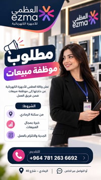 موظفة مبيعات • الرمادي • العظمى