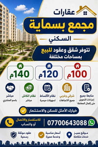 🏠 شقة 140م للبيع  📍 شرقي – مجمع B8 🔄 تبديل كفيل ✅ غير مطلوبة واصلة لهذ...