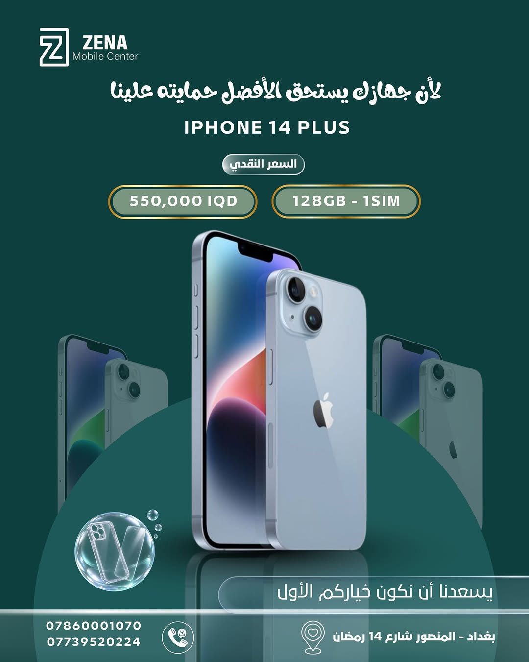 📱 جهازك الجديد… ويا حماية تستاهلها ✨

اختار الآيفون الأنسب إلك من ZENA Mobile Center وبأسعار نقدية مميزة 🔥
ومتوفر عدنا أكثر من خيار حسب الموديل، السعة وعدد الشرائح.

🎁 والأحلى؟ حماية لجهازك ويّا الشراء: كفر + لاصق حماية

📍 بغداد – المنصور، شارع 14 رمضان
📞 ***********
📞 ***********

ZENA Mobile Center | يسعدنا أن نكون خياركم الأول 🤍

#ZENA #iPhone #ايفون #بغداد #المنصور عروض_ايفون موبايلات_بغداد
