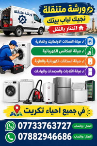 ورشة متنقلة • صيانة غسالات • تكريت