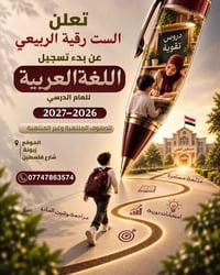 اللغة العربية • تسجيل ٢٠٢٦-٢٠٢٧ • زيونة شارع فلسطين