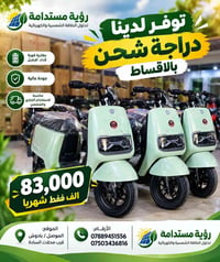 دراجة شحن • قابلة تقسيط • بطارية قوية