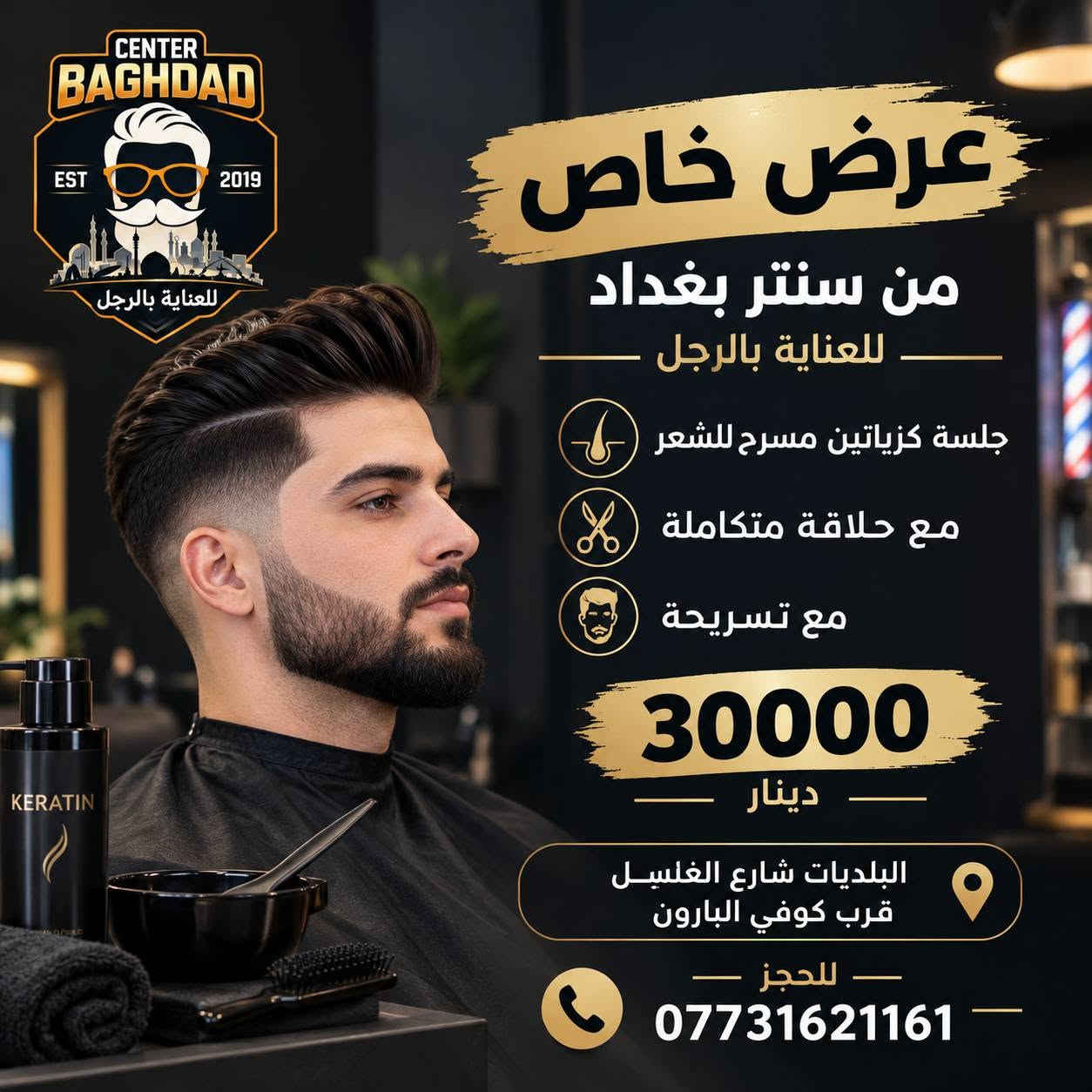 سنتر بغداد • حلاقة متكاملة • البلديات شارع الغسل
