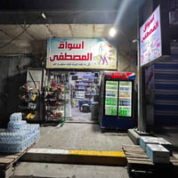 اسواق للبيع لعدم التفرغ جاهز هوة ورفور ومجمدات وعارضات وسبلت ومبردة  و...