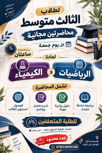 محاضرات مجانية • ثالث متوسط • كيمياء ورياضيات