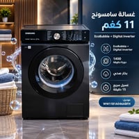 سامسونج • ١١ كغم • EcoBubble