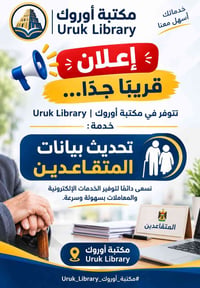 مكتبة أوروك • بغداد الجديدة • النعيرية