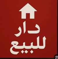 بيت • ١٤٠م • طابقين