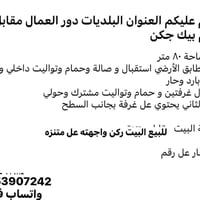 البلديات دور العمال • ٨٠م • غرفتين