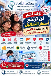 مختبر الأنبار • تحاليل طبية • الرمادي