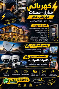 كهربائي منازل • خدمة ٢٤ ساعة • تركيب كاميرات