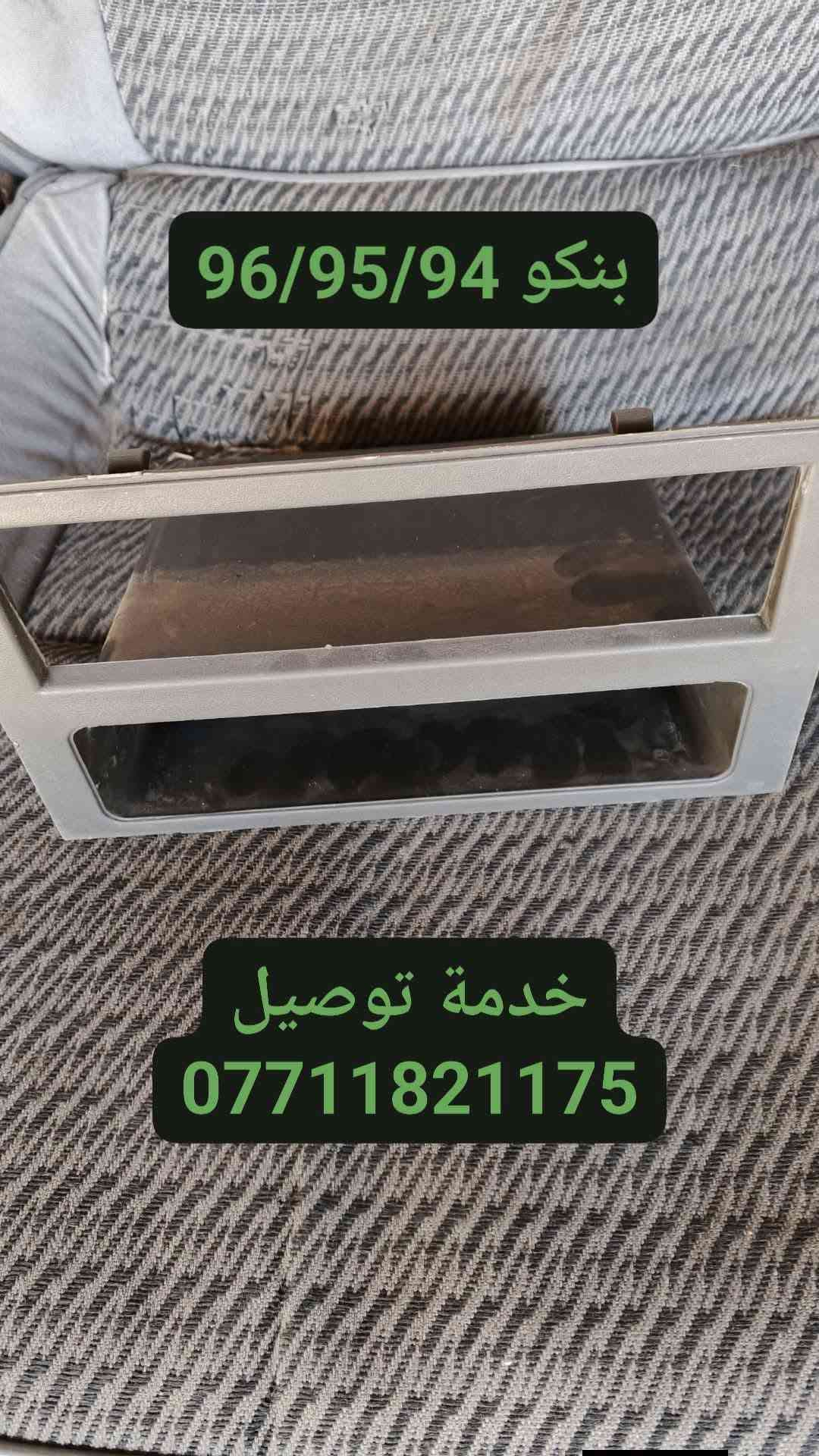 ادوات احتياطية بنكو 96/95/94/93 🦚
جديد وتفصيخ مكاني بغداد كسرة وعطش 🛠️
متوفر خدمة توصيل كل العراق 🇮🇶
⬅️ بي واتساب ***********
