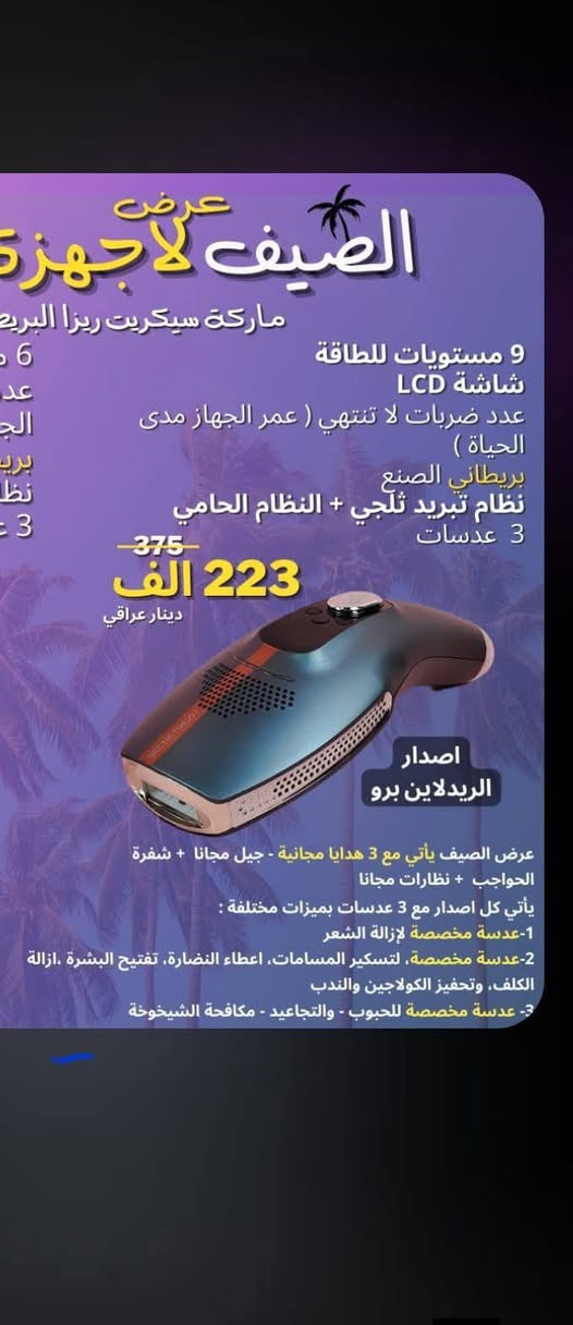 السلام عليكم عندي هذا لليزر ما مستخدم جديد 
للبيع مكاني بغداد الزعفرانية 
*********** واتساب

نص مكتوب في الصور:
- عرض الصيف لاجهزة ماركة سيكريت ريزا البري 9 مستويات للطاقة شاشة LCD عدد ضربات لا تنتهي ( عمر الجهاز مدى الحياة ) بريطاني الصنع نظام تبريد ثلجي + النظام الحامي 3 عدسات 375 223 الف دينار عراقي اصدار الريدلاين برو عرض الصيف يأتي مع 3 هدايا مجانية - جيل مجانا + شفرة الحواجب + نظارات مجانا يأتي كل اصدار مع 3 عدسات بميزات مختلفة : 1-عدسة مخصصة لإزالة الشعر 2-عدسة مخصصة، لتسكير المسامات، اعطاء النضارة، تفتيح البشرة ،ازالة الكلف، وتحفيز الكولاجين والندب 3- عدسة مخصصة للحبوب - والتجاعيد - مكافحة الشيخوخة