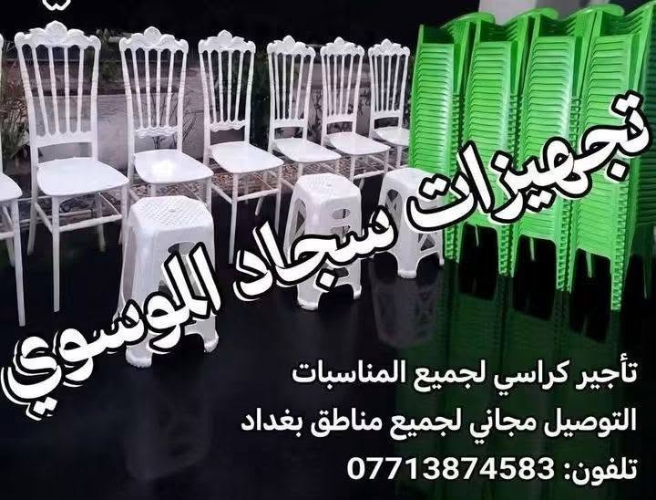ايجار  كراسي وخيم المقوسة وكافة المناسبات التوصيل مناطق داخل بغداد
(خطوبة، مجالس عزاء، حفلات، مناسبات دينية)
✅ كراسي نظيفة ومريحة
 خيم مرتبة وبأحجام مختلفة
خدمة توصيل داخل بغداد
 الكرخ & الرصافة
📞 للحجز والاستفسار:
*********** 
***********
***********

نص مكتوب في الصور:
- ايجار طبلات ذهبية مع الكراسي التوصيل مجاني جميع المناطق
- تاجير مبردات جميع المناسبات ***********
- تجهيزات سجاد الموسوي
- تجهيزات سبجاد الموسوي ***********
- تجهيزات سجاد الموسوي تأجير كراسي لجميع المناسبات التوصيل مجاني لجميع مناطق بغداد تلفون: ***********