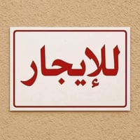 الأعظمية • إيجار تجاري • محلات وبنايات