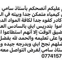 مدرس كيمياء • أستاذ سامي • الرصافة