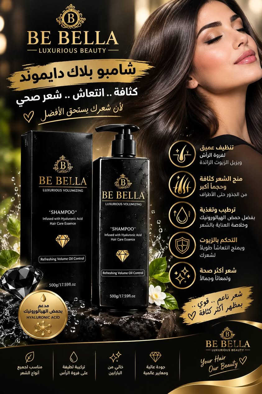 ✨ لأن الجمال الحقيقي يبدأ من العناية... ✨
مع BE BELLA اكتشفي سر العناية المتكاملة للشعر، الوجه، والجسم في مجموعة واحدة صُممت لتمنحكِ الإشراقة والثقة التي تستحقينها.

💎 شعر أكثر نعومة ولمعاناً.
💎 بشرة وجه نضرة ومشرقة بإطلالة صحية.
💎 جسم يتمتع بالترطيب والانتعاش طوال اليوم.

نحن لا نقدم منتجات فقط، بل نقدم تجربة عناية يومية تمنحكِ شعوراً بالجمال والثقة في كل لحظة.

🌸 كوني الأجمل... كوني الأقرب إلى جمالك الطبيعي مع BE BELLA.

📞 للطلب والاستفسار تواصلوا معنا الآن على ***********  متوفر جمله ومفرد .وابدؤوا رحلة العناية التي تستحقونها.
#BEBELLA #عناية_بالشعر #عناية_بالبشرة #عناية_بالجسم #جمالك_مع_BEBELLA
